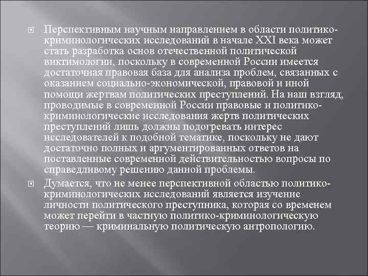  Перспективным научным направлением в области политикокриминологических исследований в начале ХХI века может стать