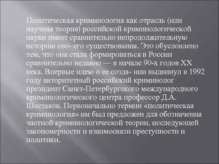 Политическая криминология как отрасль (или научная теория) российской криминологической науки имеет сравнительно непродолжительную историю