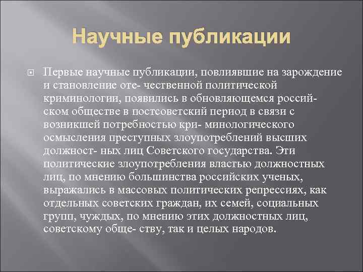 Научные публикации Первые научные публикации, повлиявшие на зарождение и становление оте- чественной политической криминологии,