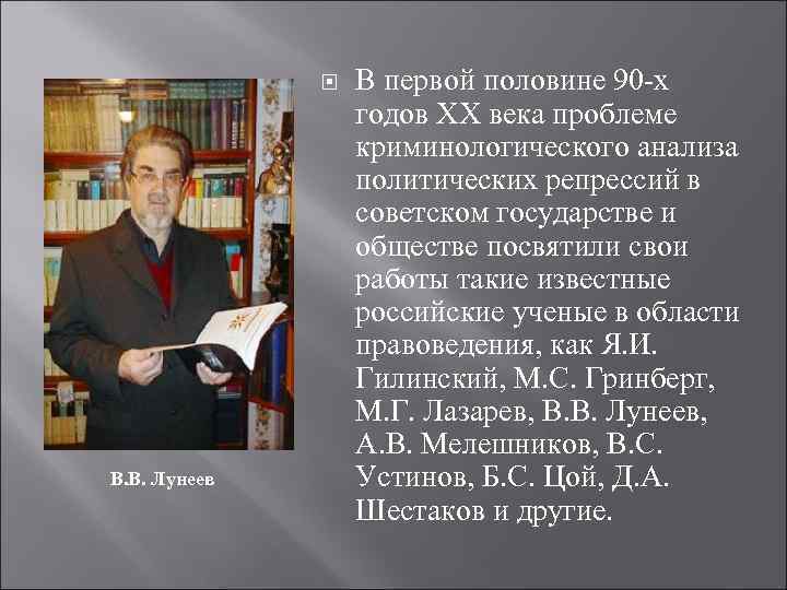  В. В. Лунеев В первой половине 90 -х годов ХХ века проблеме криминологического