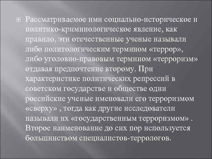  Рассматриваемое ими социально-историческое и политико-криминологическое явление, как правило, эти отечественные ученые называли либо