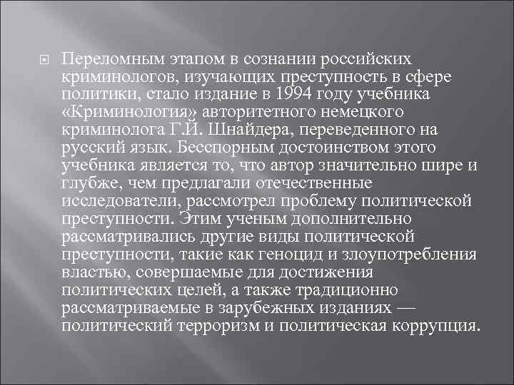  Переломным этапом в сознании российских криминологов, изучающих преступность в сфере политики, стало издание