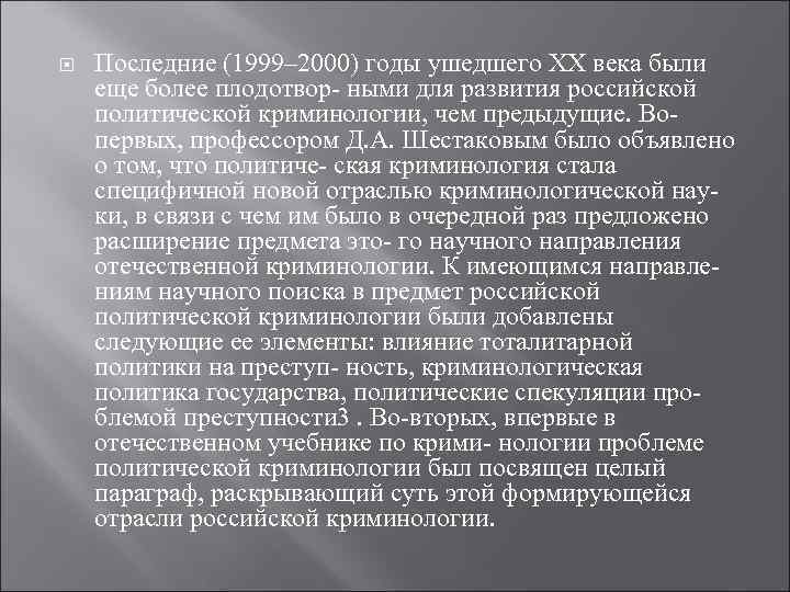  Последние (1999– 2000) годы ушедшего ХХ века были еще более плодотвор- ными для