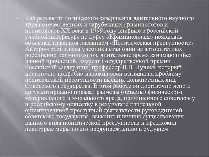  Как результат логического завершения длительного научного труда отечественных и зарубежных криминологов и политологов