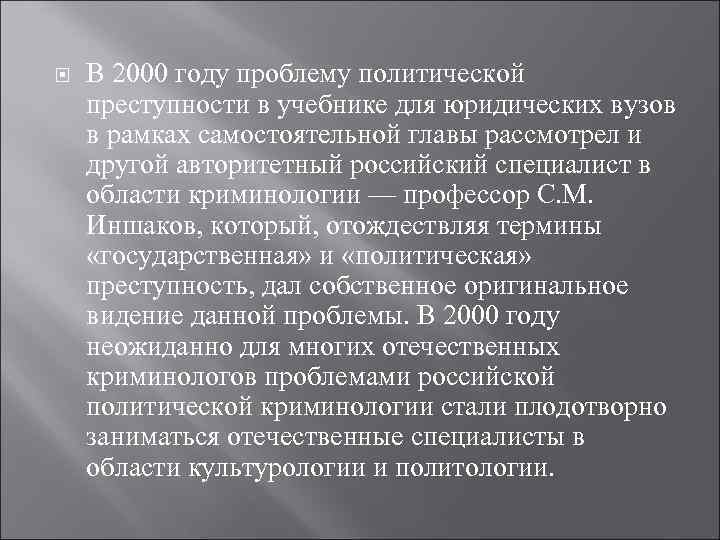  В 2000 году проблему политической преступности в учебнике для юридических вузов в рамках