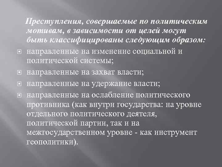  Преступления, совершаемые по политическим мотивам, в зависимости от целей могут быть классифицированы следующим