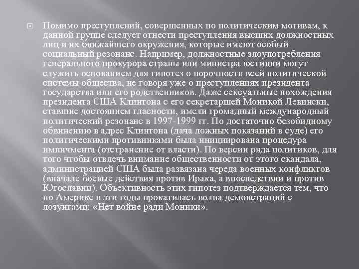  Помимо преступлений, совершенных по политическим мотивам, к данной группе следует отнести преступления высших