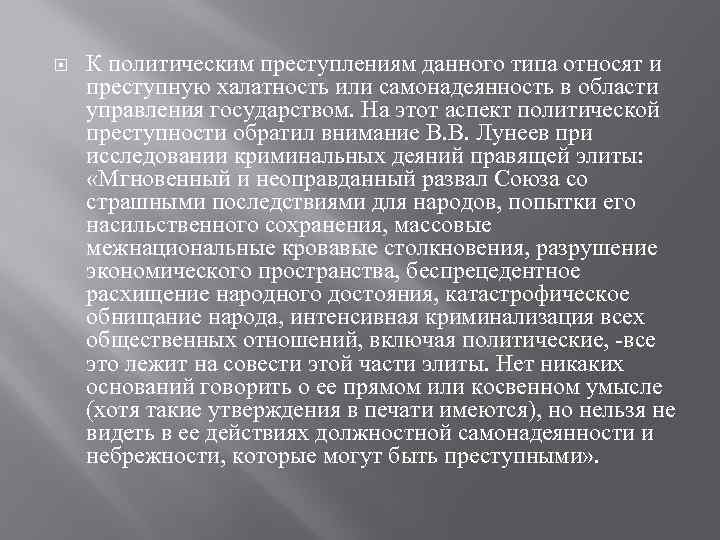  К политическим преступлениям данного типа относят и преступную халатность или самонадеянность в области