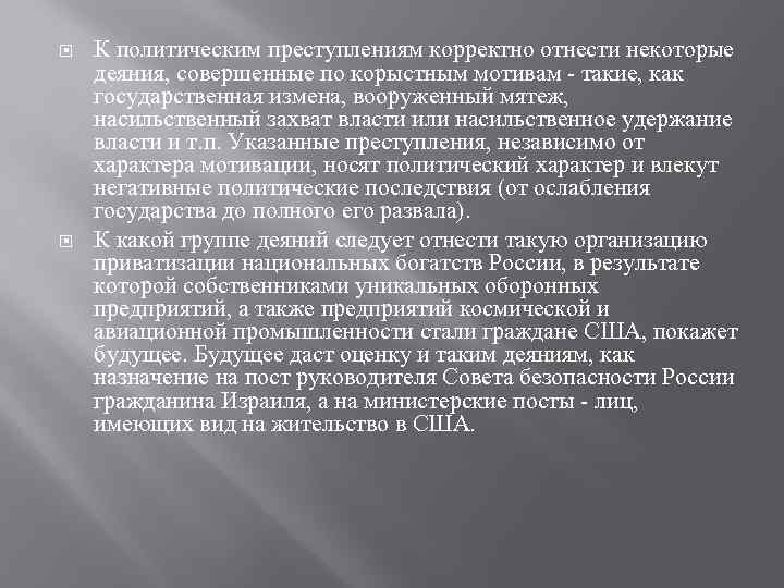  К политическим преступлениям корректно отнести некоторые деяния, совершенные по корыстным мотивам такие, как