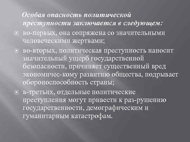  Особая опасность политической преступности заключается в следующем: во первых, она сопряжена со значительными