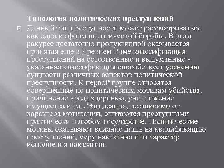  Типология политических преступлений Данный тип преступности может рассматриваться как одна из форм политической