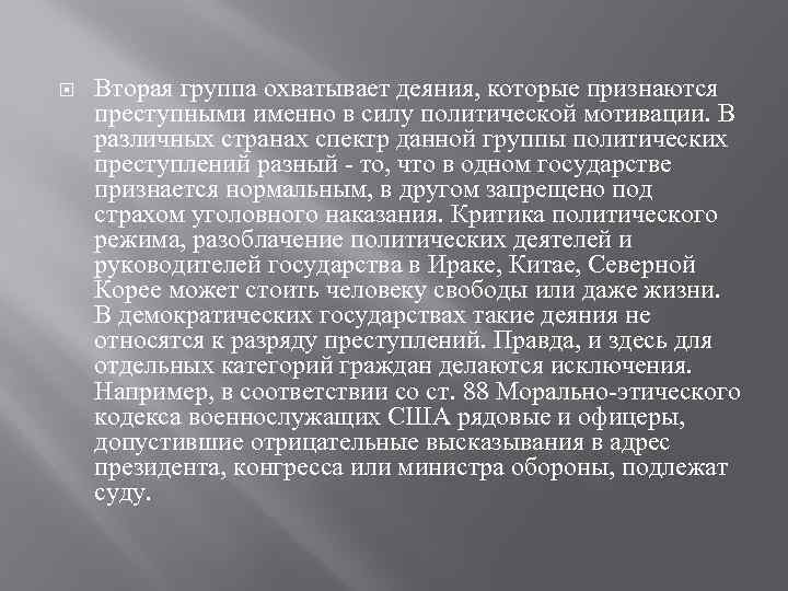  Вторая группа охватывает деяния, которые признаются преступными именно в силу политической мотивации. В