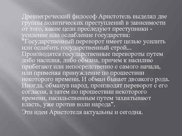 Древнегреческий философ Аристотель выделял две группы политических преступлений в зависимости от того, какие цели