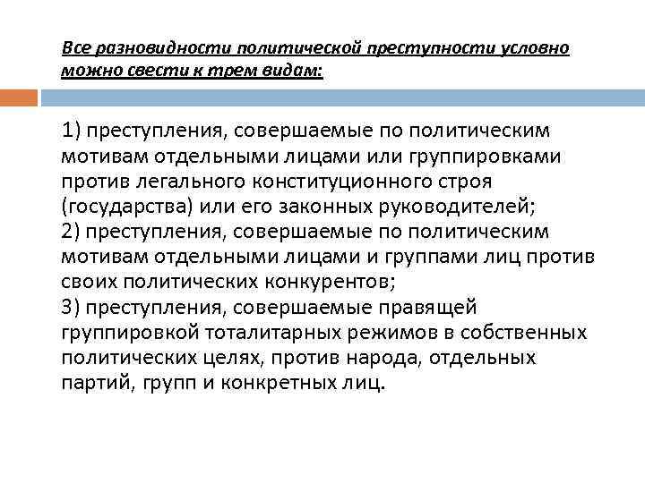  Все разновидности политической преступности условно можно свести к трем видам: 1) преступления, совершаемые