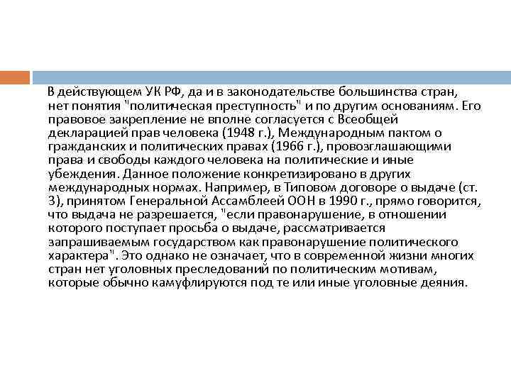  В действующем УК РФ, да и в законодательстве большинства стран, нет понятия "политическая