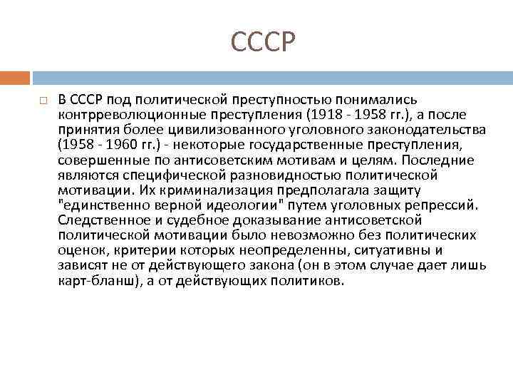 СССР В СССР под политической преступностью понимались контрреволюционные преступления (1918 - 1958 гг. ),