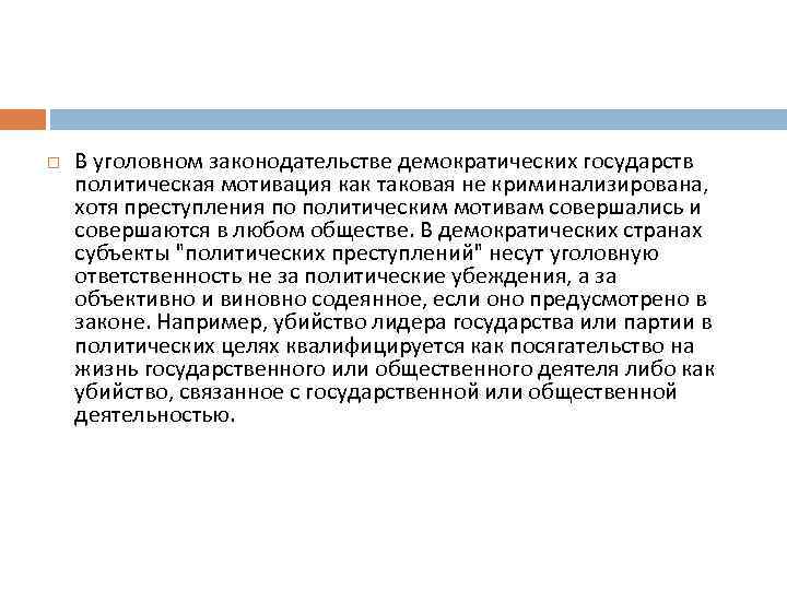  В уголовном законодательстве демократических государств политическая мотивация как таковая не криминализирована, хотя преступления