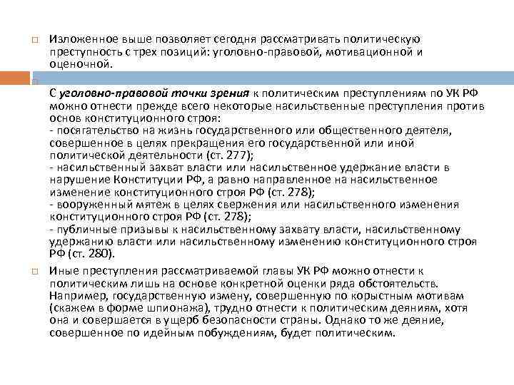  Изложенное выше позволяет сегодня рассматривать политическую преступность с трех позиций: уголовно-правовой, мотивационной и