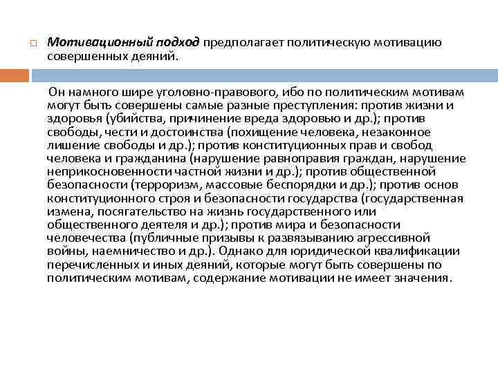  Мотивационный подход предполагает политическую мотивацию совершенных деяний. Он намного шире уголовно-правового, ибо по