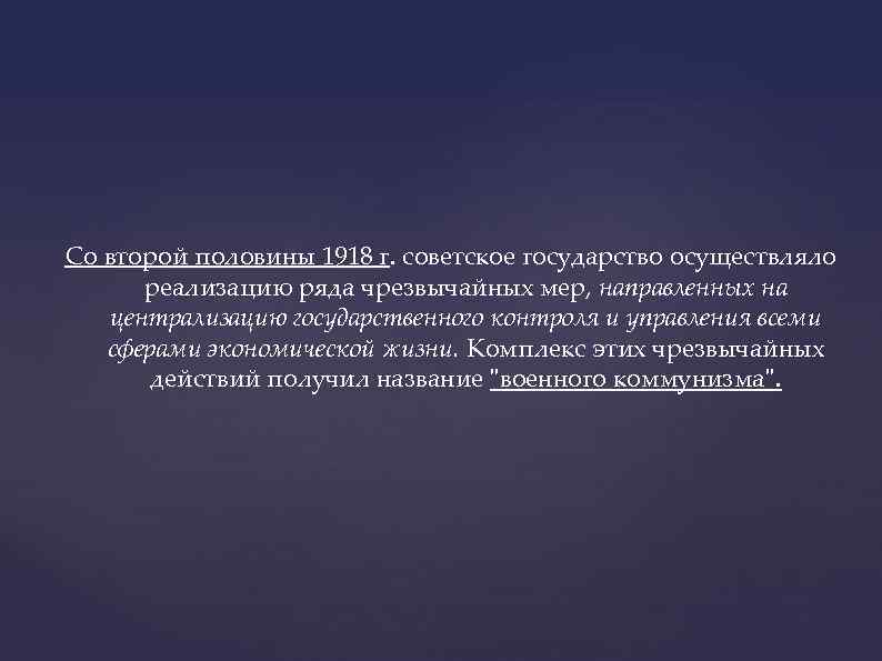 Со второй половины 1918 г. советское государство осуществляло реализацию ряда чрезвычайных мер, направленных на