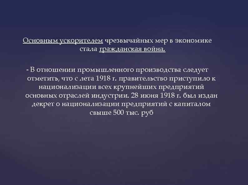 Основным ускорителем чрезвычайных мер в экономике стала гражданская война. - В отношении промышленного производства