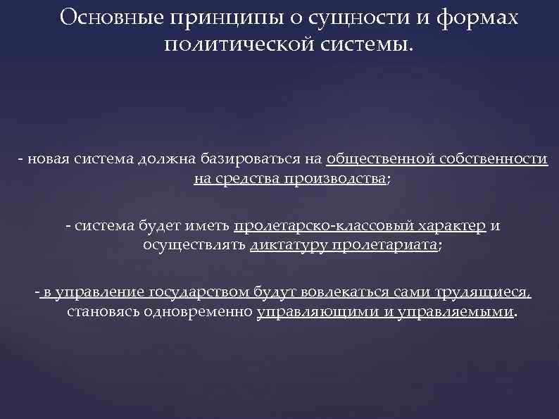 Основные принципы о сущности и формах политической системы. - новая система должна базироваться на