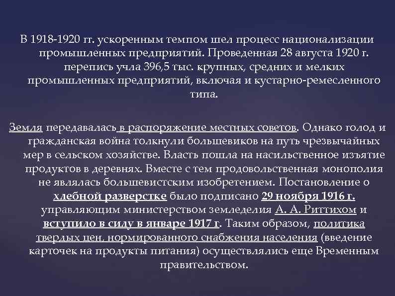 В 1918 -1920 гг. ускоренным темпом шел процесс национализации промышленных предприятий. Проведенная 28 августа