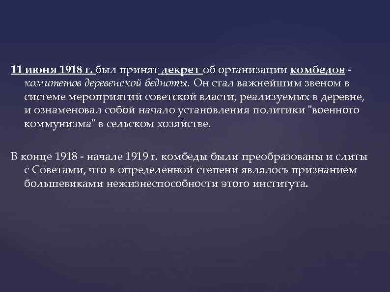 Комбеды расшифровка. Комитеты деревенской бедноты. Создание комитетов бедноты. Комбеды военный коммунизм. Декрет о создании комитетов бедноты.