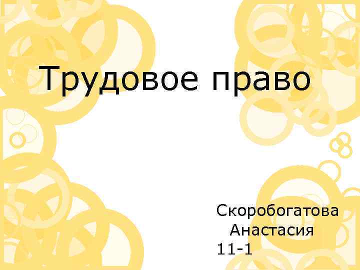Трудовое право Скоробогатова Анастасия 11 -1 