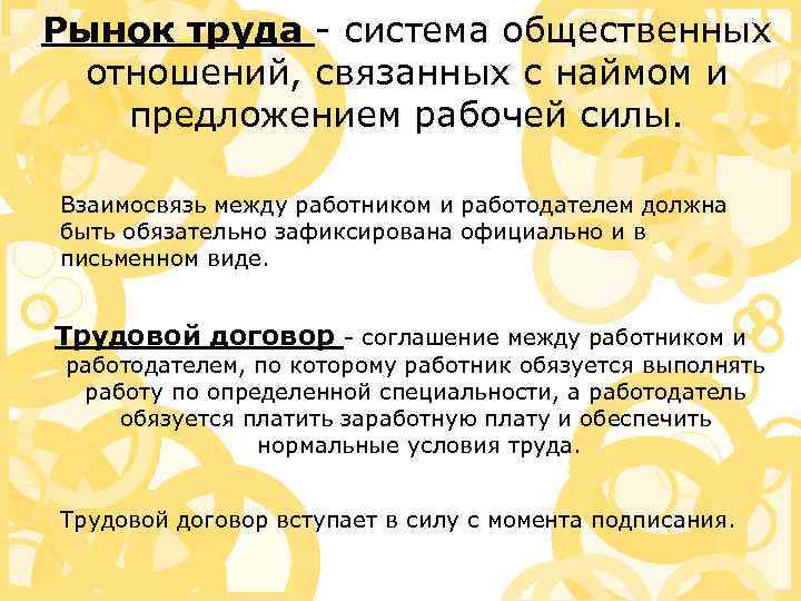 Рынок труда - система общественных отношений, связанных с наймом и предложением рабочей силы. Взаимосвязь