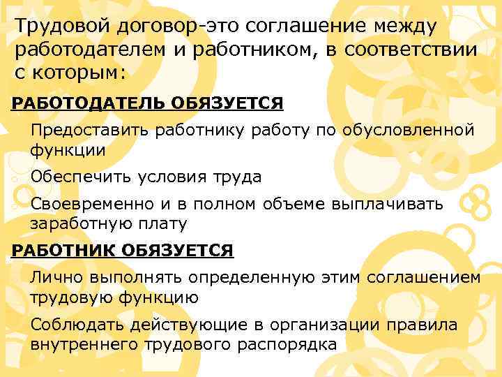 Трудовой договор-это соглашение между работодателем и работником, в соответствии с которым: РАБОТОДАТЕЛЬ ОБЯЗУЕТСЯ Предоставить