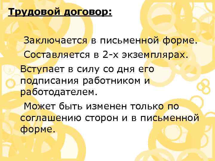 Трудовой договор: 1. Заключается в письменной форме. 2. Составляется в 2 -х экземплярах. 3.