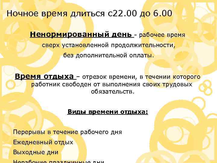 Ночное время длиться с22. 00 до 6. 00 Ненормированный день - рабочее время сверх