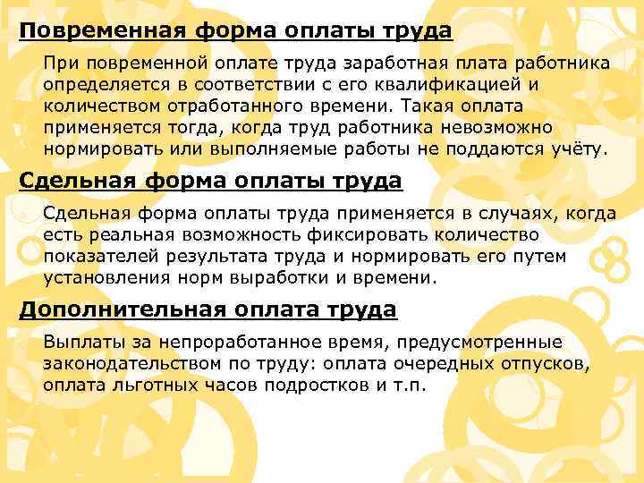 Повременная форма оплаты труда При повременной оплате труда заработная плата работника определяется в соответствии