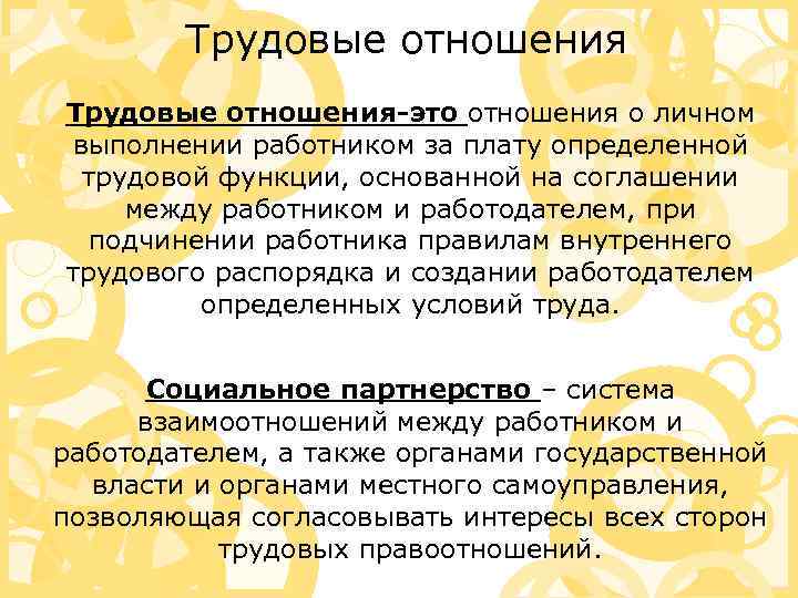 Трудовые отношения Трудовые отношения-это отношения о личном выполнении работником за плату определенной трудовой функции,