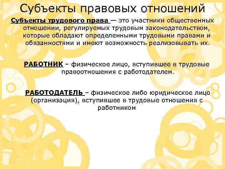 Субъекты правовых отношений Субъекты трудового права — это участники общественных отношении, регулируемых трудовым законодательством,