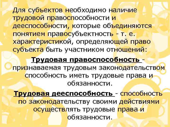  Для субъектов необходимо наличие трудовой правоспособности и дееспособности, которые объединяются понятием правосубъектность -