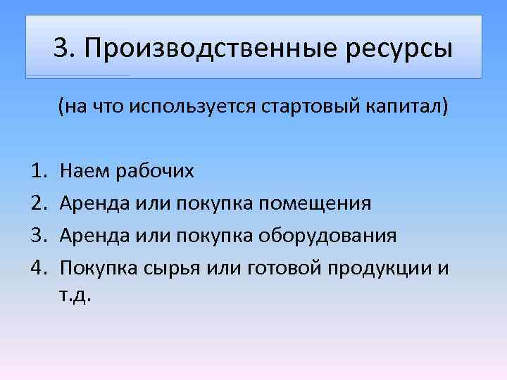 3. Производственные ресурсы (на что используется стартовый капитал) 1. 2. 3. 4. Наем рабочих