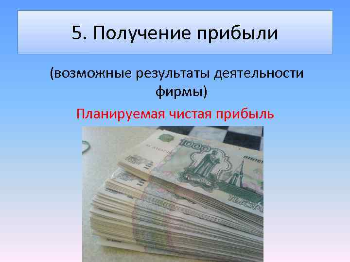 5. Получение прибыли (возможные результаты деятельности фирмы) Планируемая чистая прибыль 