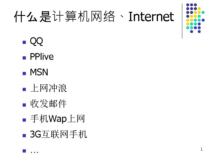 什么是计算机网络、Internet n QQ n PPlive n MSN n 上网冲浪 n 收发邮件 n 手机Wap上网 n