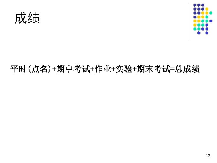 成绩 平时(点名)+期中考试+作业+实验+期末考试=总成绩 12 
