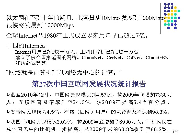 以太网在不到十年的期间，其容量从10 Mbps发展到 1000 Mbps， 很快将发展到 10000 Mbps 全球Internet从1980年正式成立以来用户早已超过7亿。 中国的Internet： Internet用户已超过8千万人。上网计算机已超过3千万台 建立了多个国家范围的网络。China. Net、Cer. Net、Cst. Net、China.