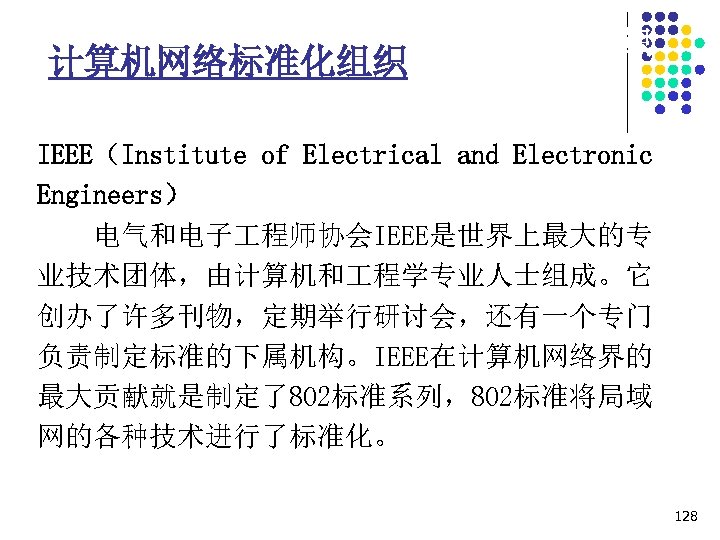 1. 7 计算机网络协议相关的标准化组织 计算机网络标准化组织 IEEE（Institute of Electrical and Electronic Engineers） 电气和电子 程师协会IEEE是世界上最大的专 业技术团体，由计算机和 程学专业人士组成。它