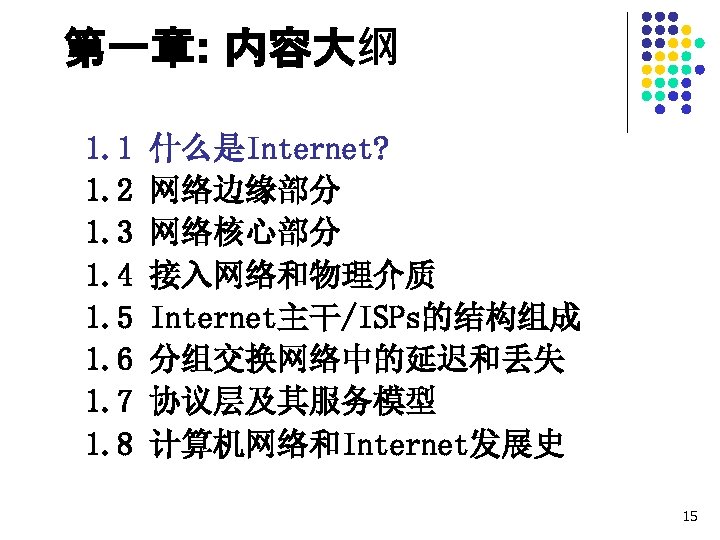 第一章: 内容大纲 1. 1 1. 2 1. 3 1. 4 1. 5 1. 6
