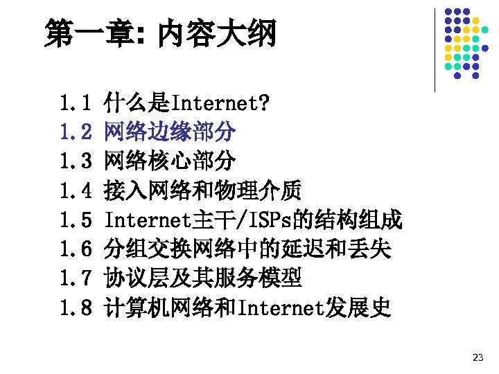 第一章: 内容大纲 1. 1 1. 2 1. 3 1. 4 1. 5 1. 6