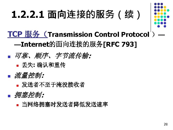 1. 2. 2. 1 面向连接的服务（续） TCP 服务（Transmission Control Protocol ）— —Internet的面向连接的服务[RFC 793] n 可靠、顺序、字节流传输: