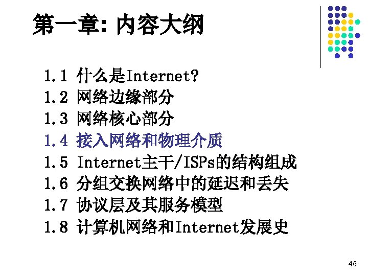 第一章: 内容大纲 1. 1 1. 2 1. 3 1. 4 1. 5 1. 6