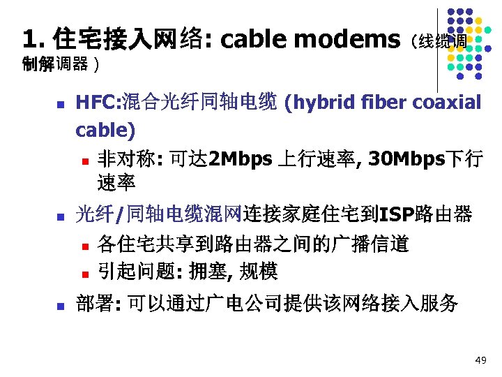 1. 住宅接入网络: cable modems（线缆调 制解调器） n n HFC: 混合光纤同轴电缆 (hybrid fiber coaxial cable) n