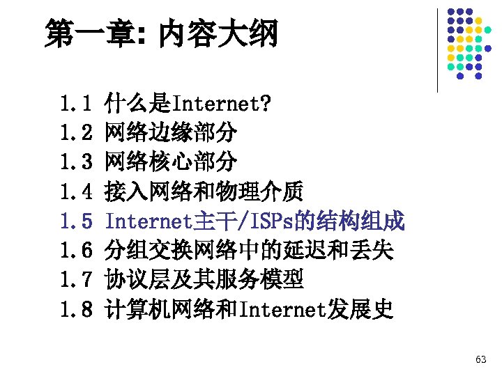 第一章: 内容大纲 1. 1 1. 2 1. 3 1. 4 1. 5 1. 6