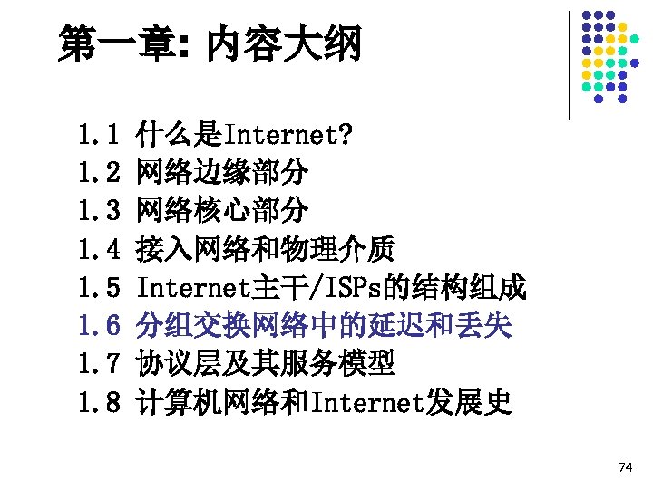 第一章: 内容大纲 1. 1 1. 2 1. 3 1. 4 1. 5 1. 6